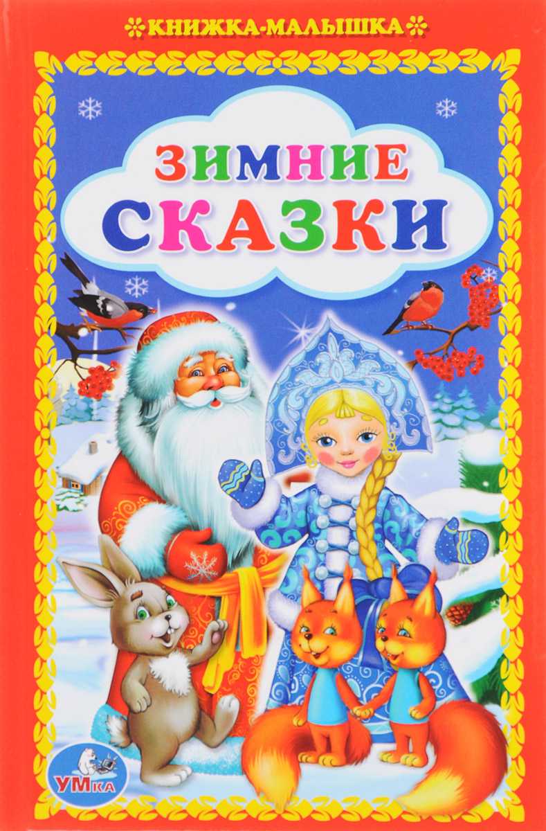 Лучшие зимние и новогодние книги для детей 4 — 5 лет