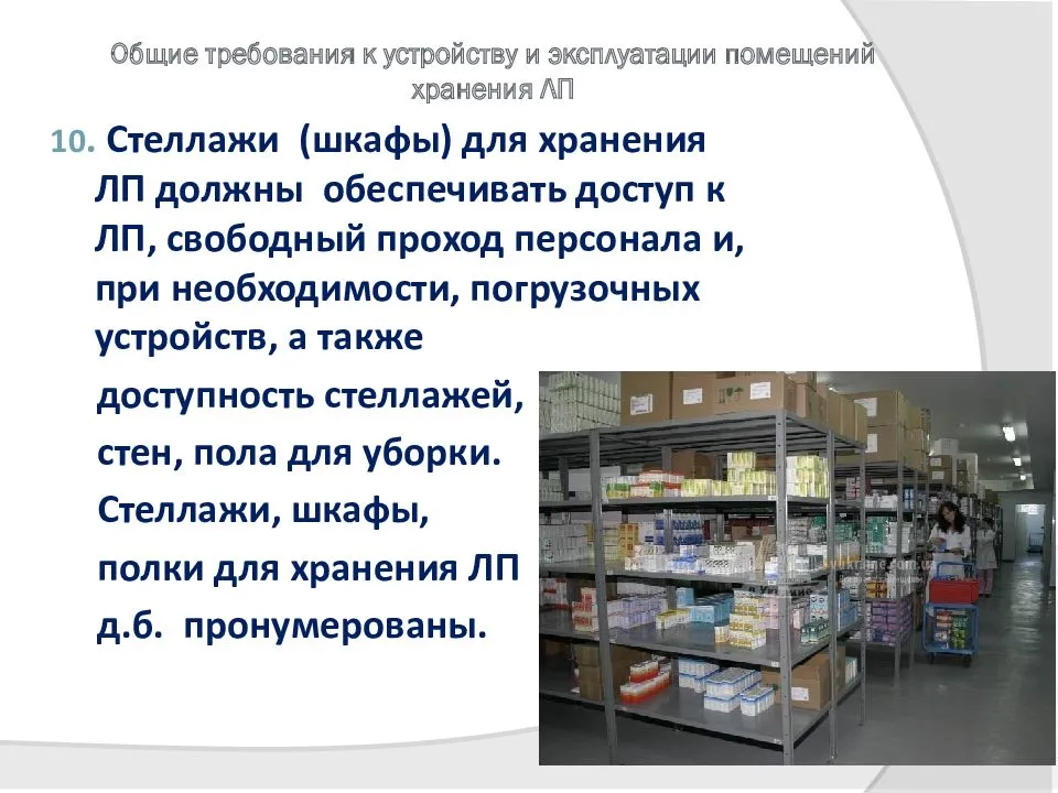 Организация хранения аптечных товаров