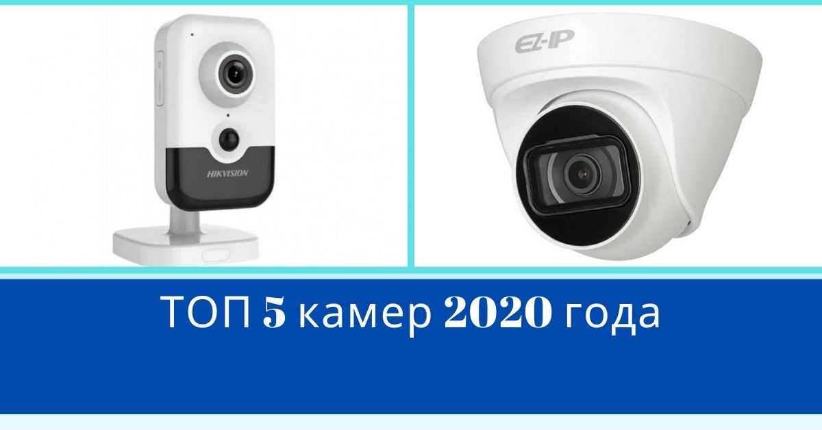 В статье указаны характеристики востребованных камер видеонаблюдения, их сравнения, плюсы и минусы В каждом устройстве указана цена