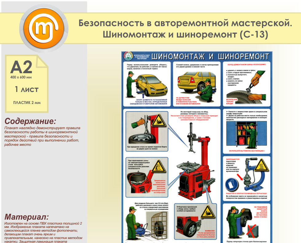 Инструкция по охране труда при выполнении шиномонтажных работ - всеинструкции.рф
