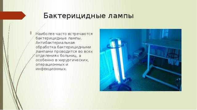 Бактерицидная лампа: полезные и негативные свойства