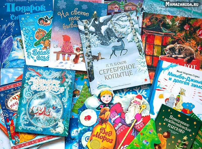 Праздник к нам приходит: 30 новогодних книг для детей и подростков - истории - u24.ru