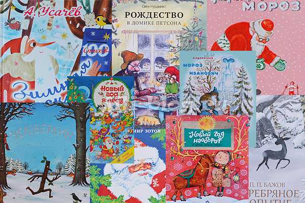 Лучшие новогодние и рождественские книги для детей