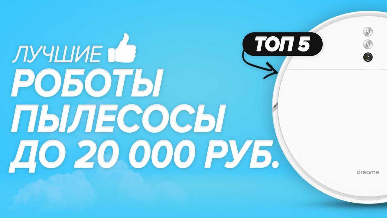 5 лучших роботов-пылесосов до 10000 рублей - рейтинг 2021