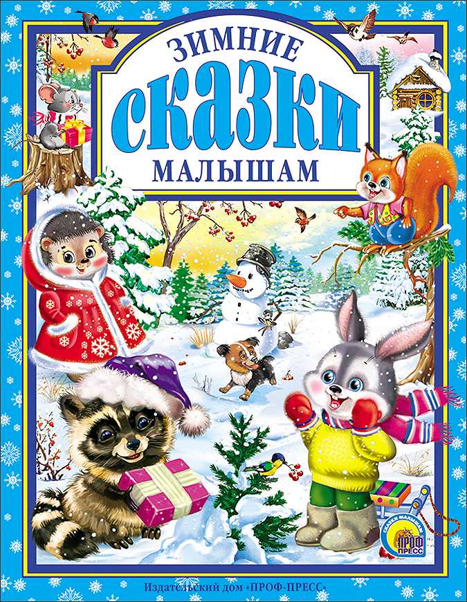 Лучшие зимние и новогодние книги для детей 4 - 5 лет. список – жили-были