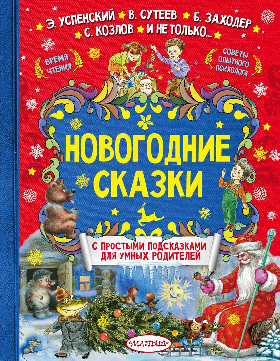 Лучшие новогодние и рождественские детские книги