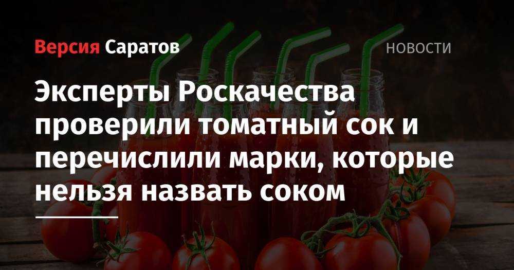 Как выбрать хороший томатный сок Популярные бренды томатных соков на 2022 год