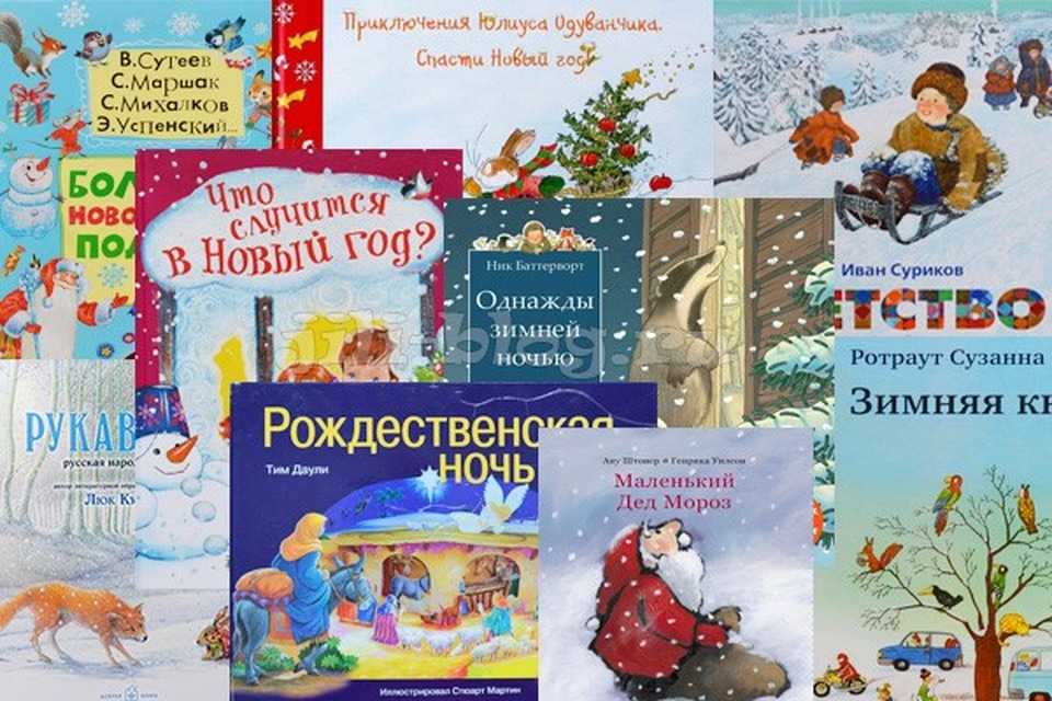 Ощущение и ожидание праздника у ребенка - особое ощущение, сформировать которое помогут лучшие новогодние книжки для детей