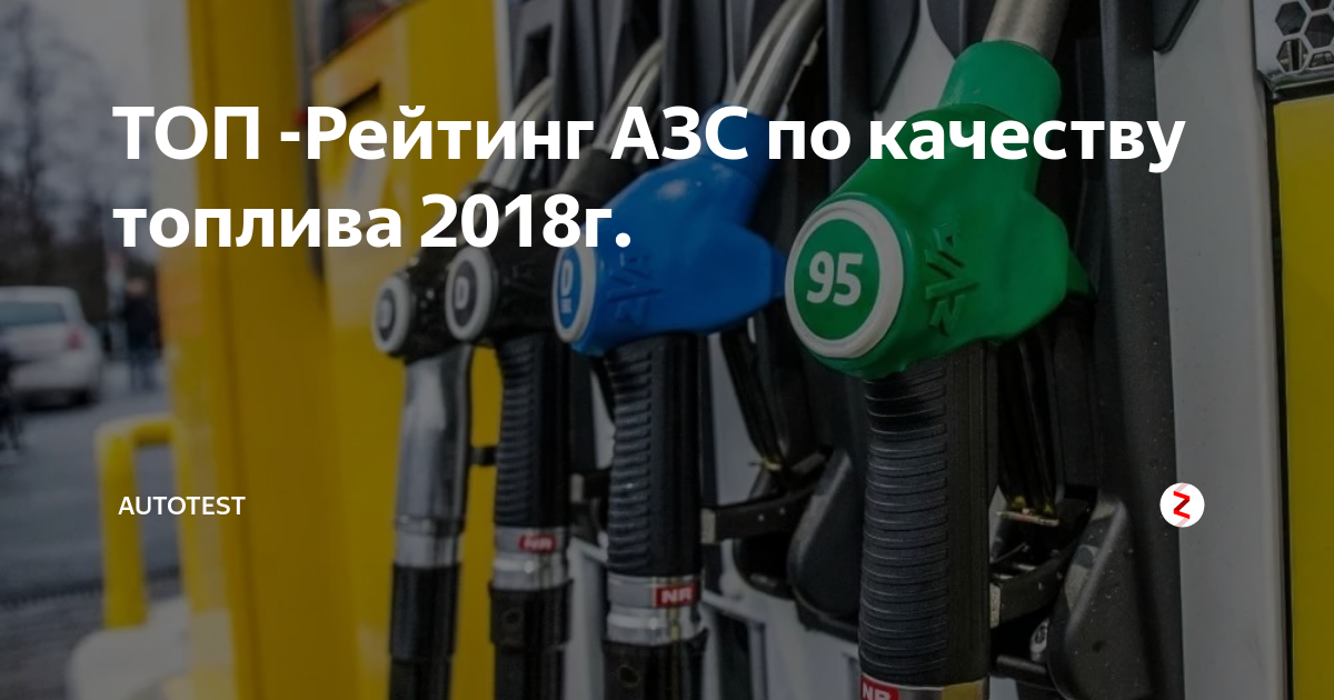 Рейтинг лучших азс россии по качеству бензина в 2021 году