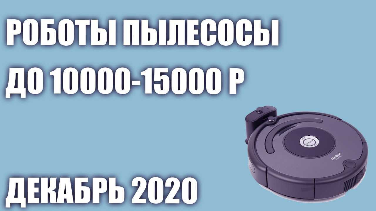 Топ—6. лучшие роботы пылесосы до 10000 рублей. август 2020 года. рейтинг!