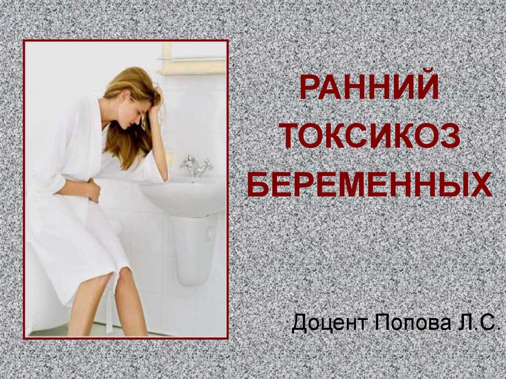 Токсикоз при беременности: сроки, длительность, симптомы