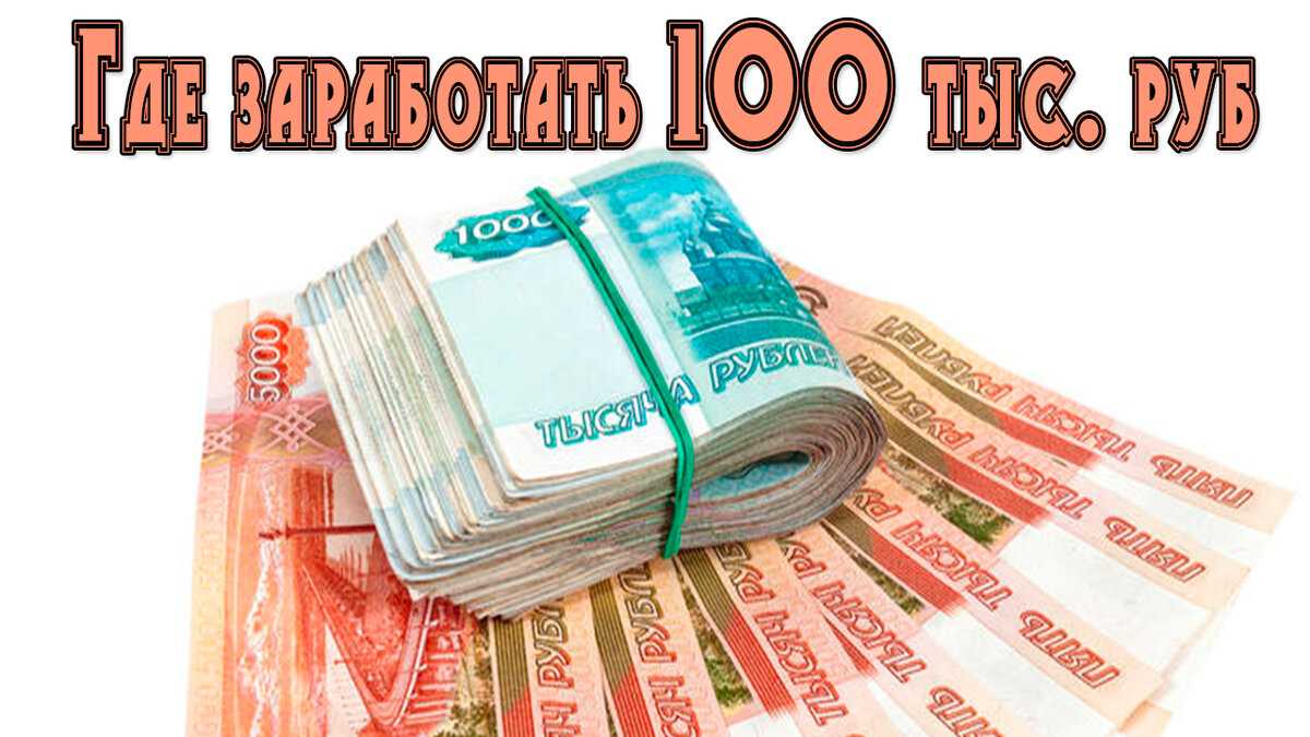 Доход 300. СТО тысяч рублей в месяц. Доход 100 000 рублей в месяц. Миллион рублей в месяц.
