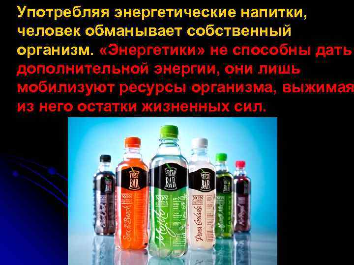 Презентация польза и вред энергетиков