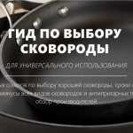 Как правильно выбрать противень для своей духовки